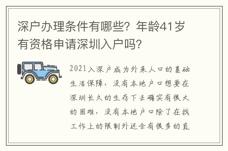 深戶辦理?xiàng)l件有哪些？年齡41歲有資格申請(qǐng)深圳入戶嗎？