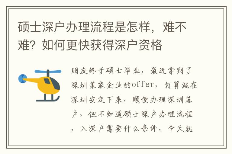碩士深戶辦理流程是怎樣，難不難？如何更快獲得深戶資格