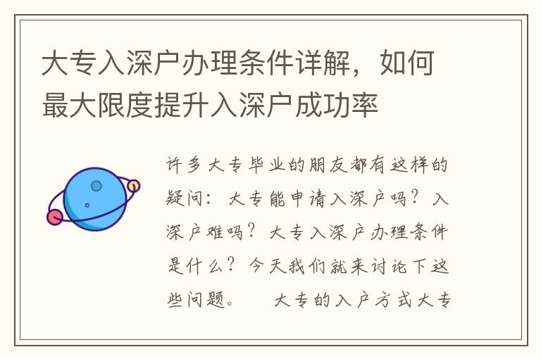 大專入深戶辦理?xiàng)l件詳解，如何最大限度提升入深戶成功率