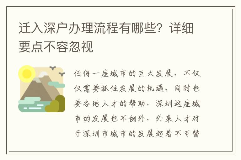 遷入深戶辦理流程有哪些？詳細(xì)要點(diǎn)不容忽視
