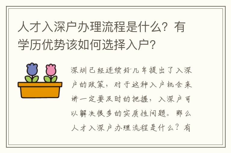 人才入深戶辦理流程是什么？有學歷優(yōu)勢該如何選擇入戶？