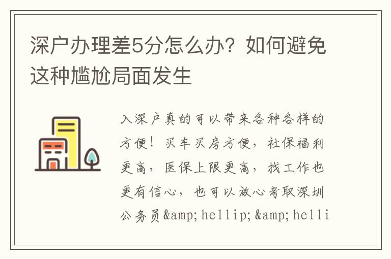 深戶辦理差5分怎么辦？如何避免這種尷尬局面發(fā)生