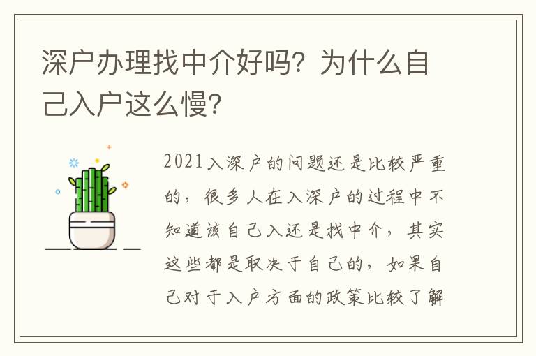 深戶辦理找中介好嗎？為什么自己入戶這么慢？