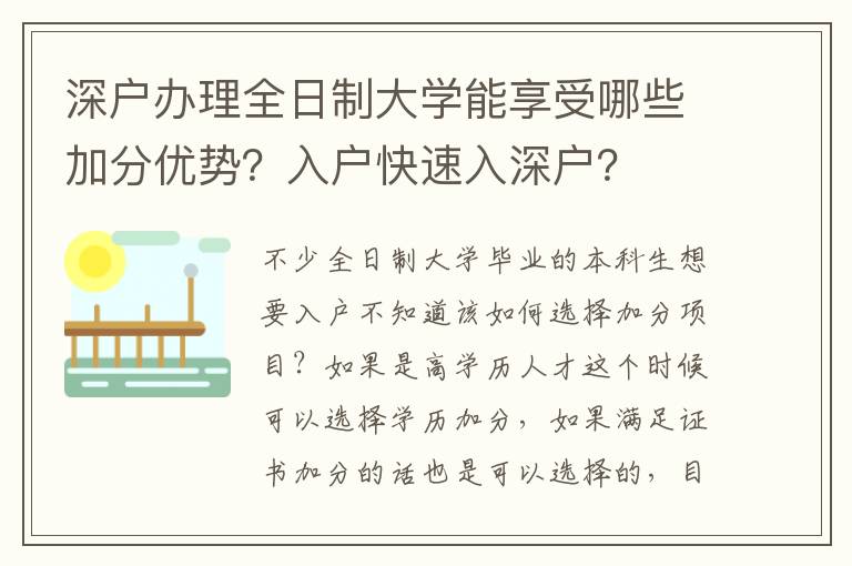 深戶辦理全日制大學能享受哪些加分優(yōu)勢？入戶快速入深戶？