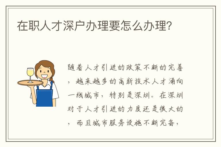 在職人才深戶辦理要怎么辦理？