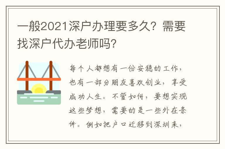 一般2021深戶辦理要多久？需要找深戶代辦老師嗎？
