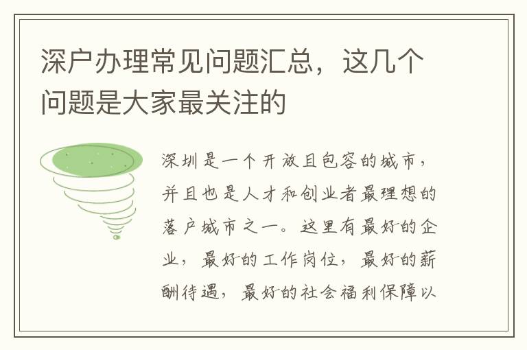 深戶辦理常見問題匯總，這幾個問題是大家最關(guān)注的