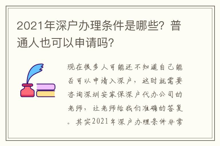 2021年深戶辦理條件是哪些？普通人也可以申請嗎？