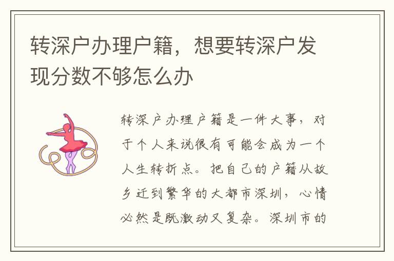轉深戶辦理戶籍，想要轉深戶發(fā)現(xiàn)分數(shù)不夠怎么辦
