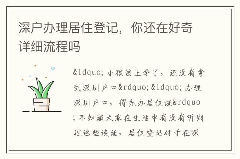 深戶辦理居住登記，你還在好奇詳細(xì)流程嗎