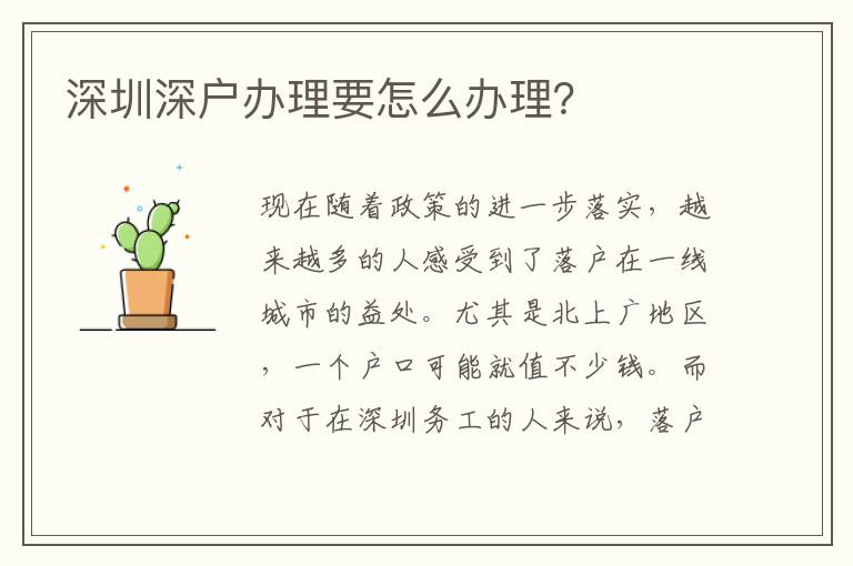 深圳深戶辦理要怎么辦理？