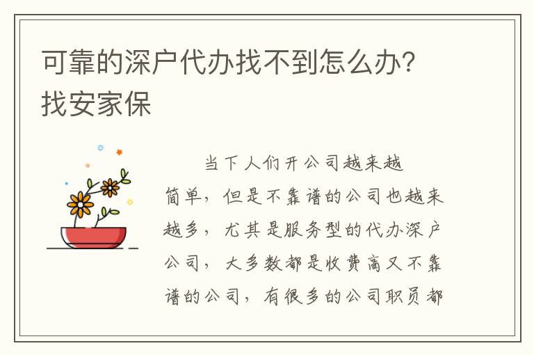 可靠的深戶代辦找不到怎么辦？找安家保