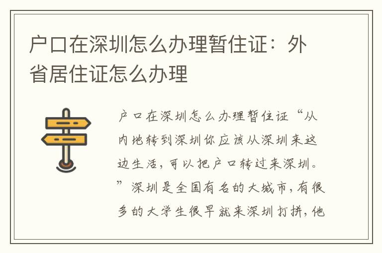戶口在深圳怎么辦理暫住證：外省居住證怎么辦理