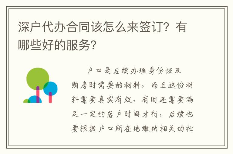 深戶代辦合同該怎么來簽訂？有哪些好的服務(wù)？