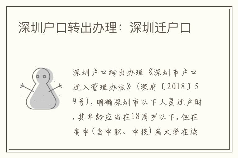 深圳戶口轉出辦理：深圳遷戶口