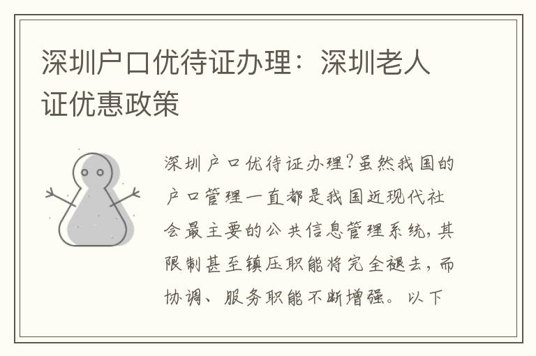 深圳戶口優(yōu)待證辦理：深圳老人證優(yōu)惠政策