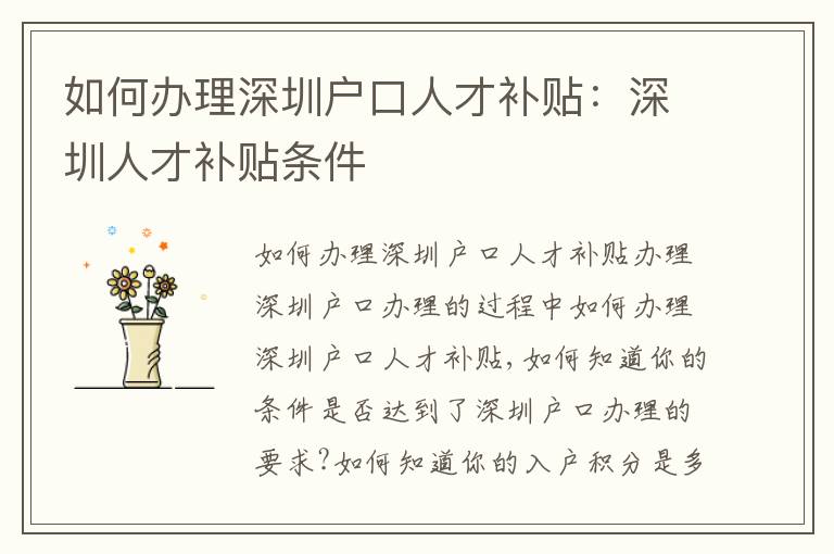 如何辦理深圳戶口人才補(bǔ)貼：深圳人才補(bǔ)貼條件