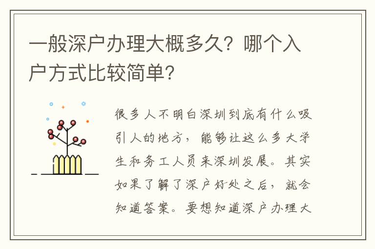一般深戶辦理大概多久？哪個(gè)入戶方式比較簡(jiǎn)單？
