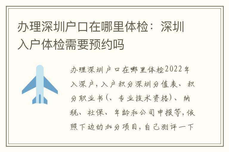 辦理深圳戶口在哪里體檢：深圳入戶體檢需要預約嗎