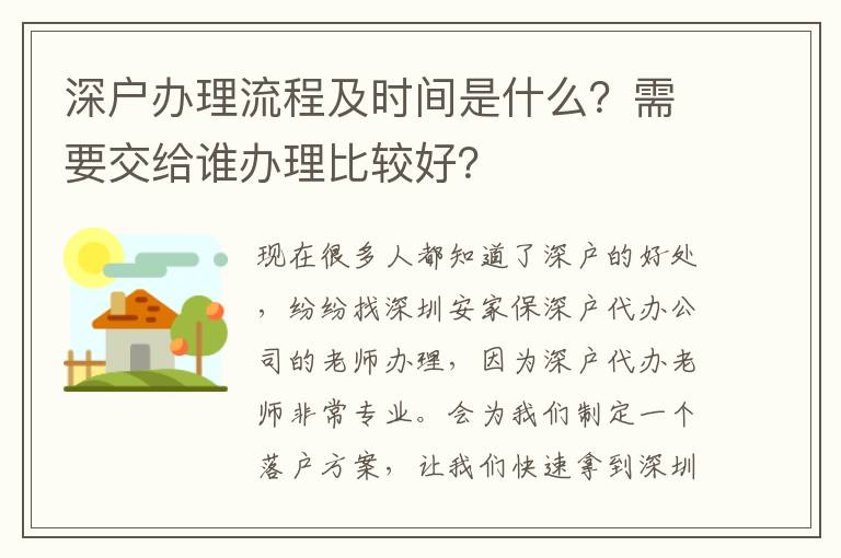 深戶辦理流程及時間是什么？需要交給誰辦理比較好？