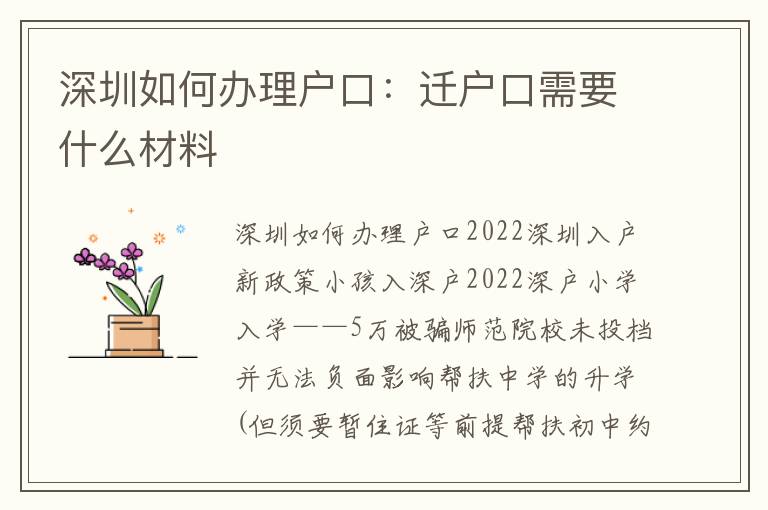 深圳如何辦理戶口：遷戶口需要什么材料