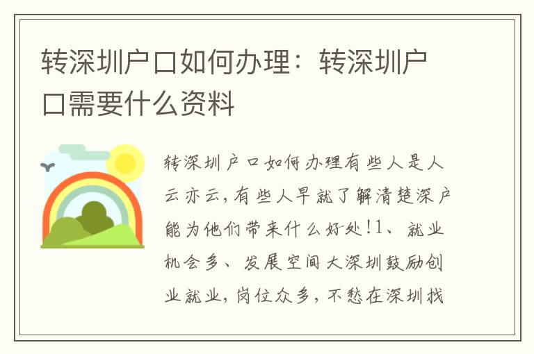轉深圳戶口如何辦理：轉深圳戶口需要什么資料
