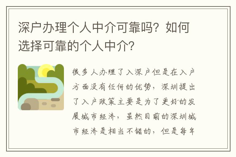 深戶辦理個(gè)人中介可靠嗎？如何選擇可靠的個(gè)人中介？