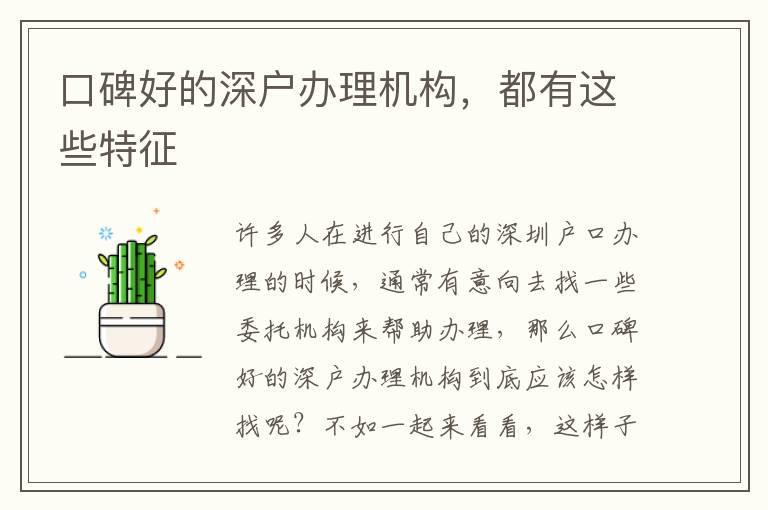 口碑好的深戶辦理機(jī)構(gòu)，都有這些特征