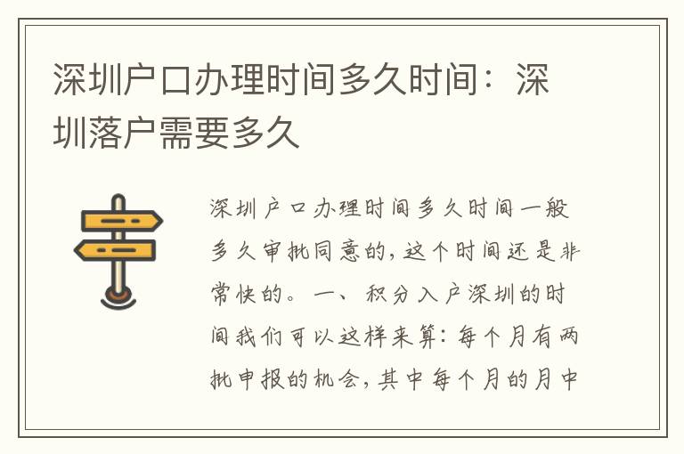 深圳戶口辦理時間多久時間：深圳落戶需要多久