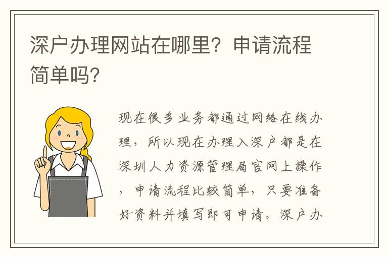 深戶辦理網(wǎng)站在哪里？申請流程簡單嗎？