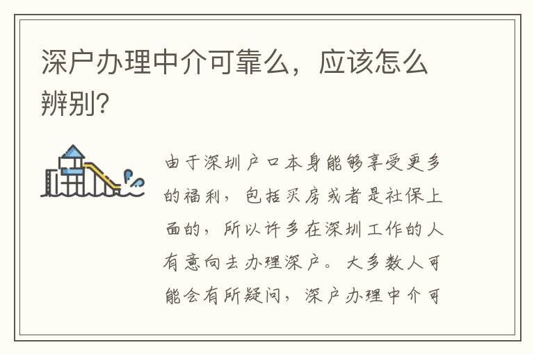 深戶辦理中介可靠么，應(yīng)該怎么辨別？