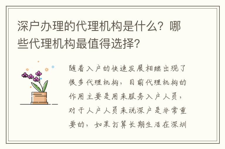 深戶辦理的代理機構(gòu)是什么？哪些代理機構(gòu)最值得選擇？