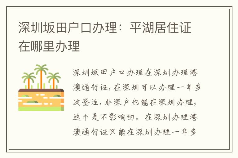 深圳坂田戶口辦理：平湖居住證在哪里辦理