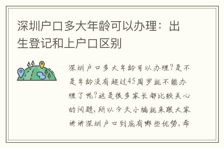 深圳戶口多大年齡可以辦理：出生登記和上戶口區(qū)別