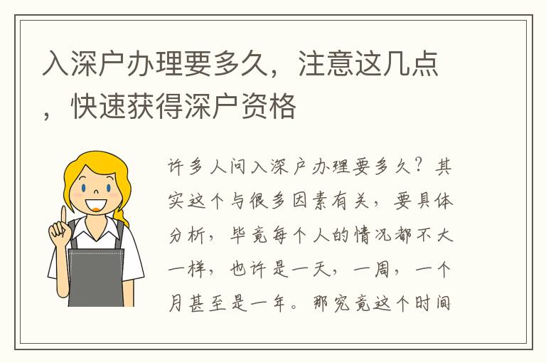 入深戶辦理要多久，注意這幾點，快速獲得深戶資格