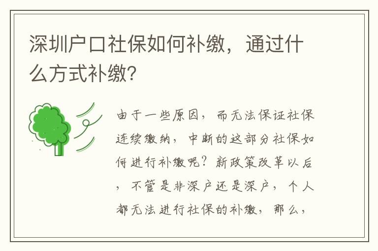 深圳戶口社保如何補繳，通過什么方式補繳？