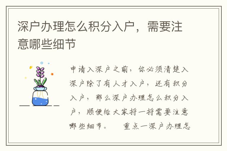 深戶辦理怎么積分入戶，需要注意哪些細(xì)節(jié)