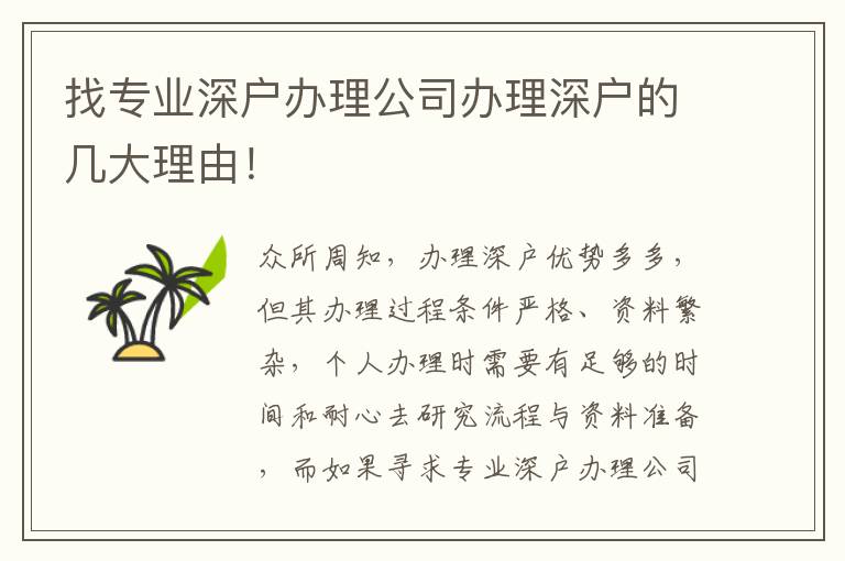 找專業(yè)深戶辦理公司辦理深戶的幾大理由！