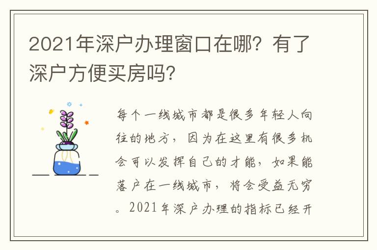 2021年深戶辦理窗口在哪？有了深戶方便買房嗎？