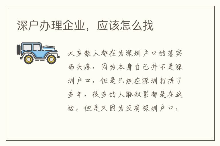 深戶辦理企業(yè)，應(yīng)該怎么找