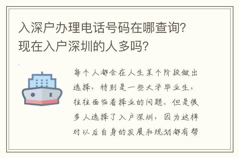 入深戶辦理電話號碼在哪查詢？現(xiàn)在入戶深圳的人多嗎？