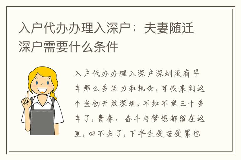 入戶代辦辦理入深戶：夫妻隨遷深戶需要什么條件