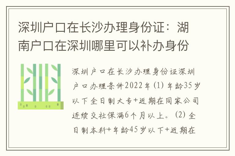 深圳戶口在長沙辦理身份證：湖南戶口在深圳哪里可以補(bǔ)辦身份證