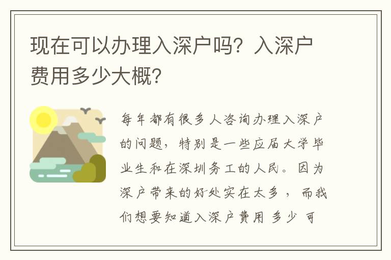 現(xiàn)在可以辦理入深戶嗎？入深戶費(fèi)用多少大概？