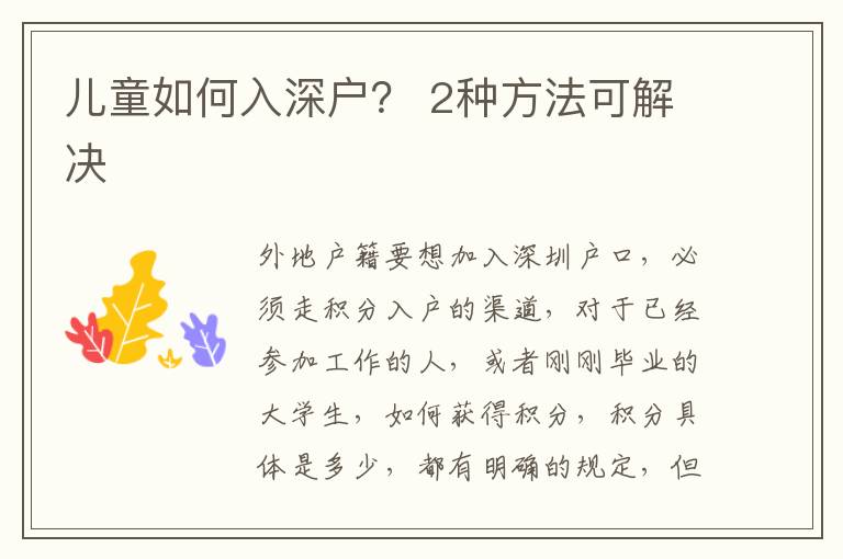 兒童如何入深戶？ 2種方法可解決