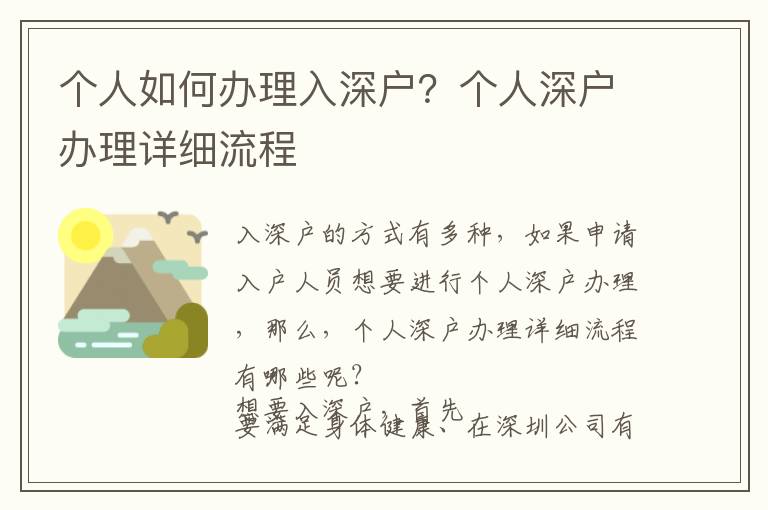 個(gè)人如何辦理入深戶？個(gè)人深戶辦理詳細(xì)流程
