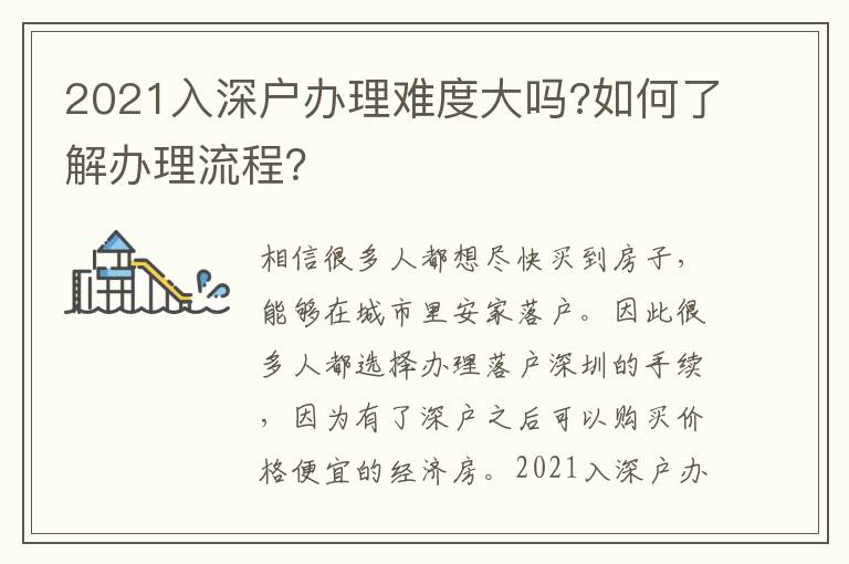 2021入深戶辦理難度大嗎?如何了解辦理流程？