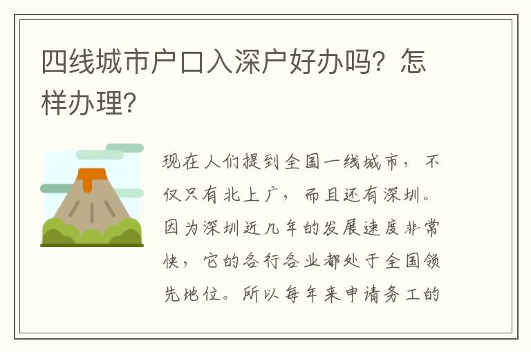 四線城市戶口入深戶好辦嗎？怎樣辦理？