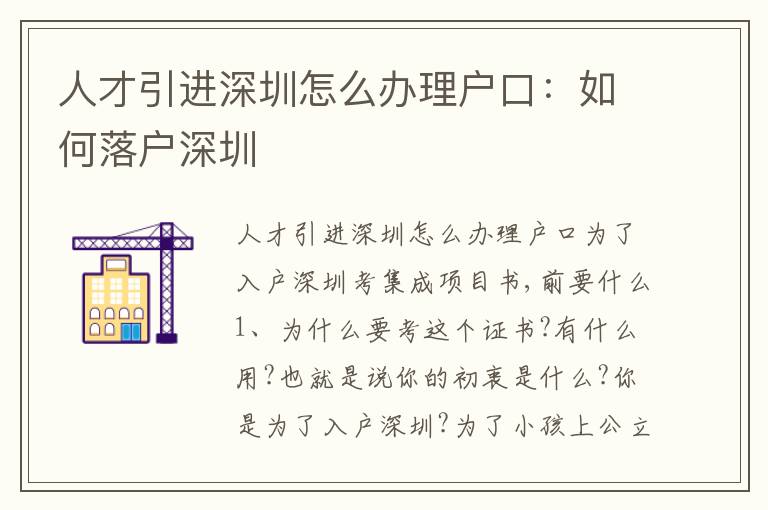 人才引進深圳怎么辦理戶口：如何落戶深圳