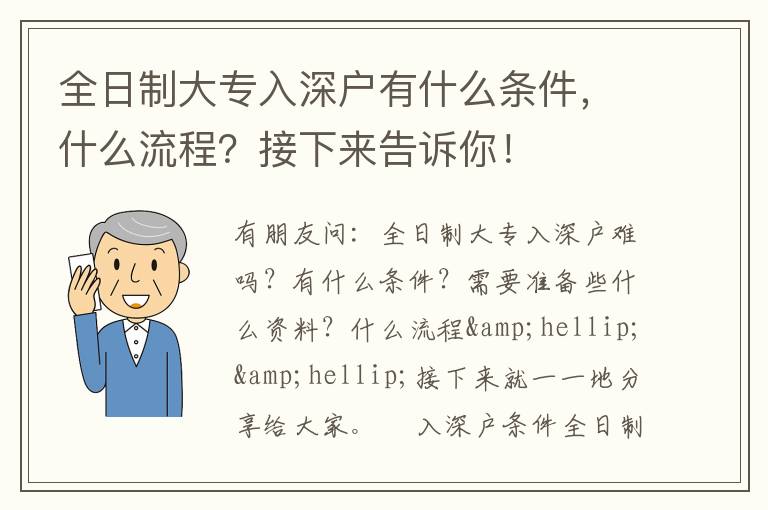 全日制大專入深戶有什么條件，什么流程？接下來告訴你！